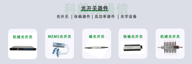 科毅光開關(guān)產(chǎn)品系列 機(jī)械式非機(jī)械式