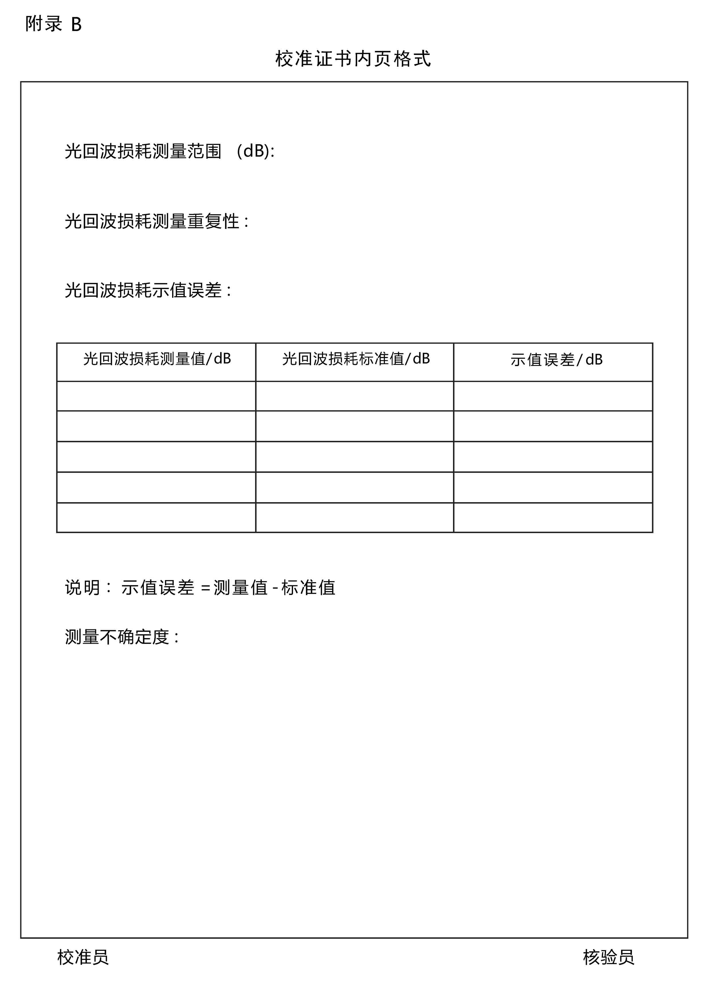 通信用光回波損耗儀校準規(guī)范 - 附錄 B 通信用光回波損耗儀校準規(guī)范 - 附錄 B